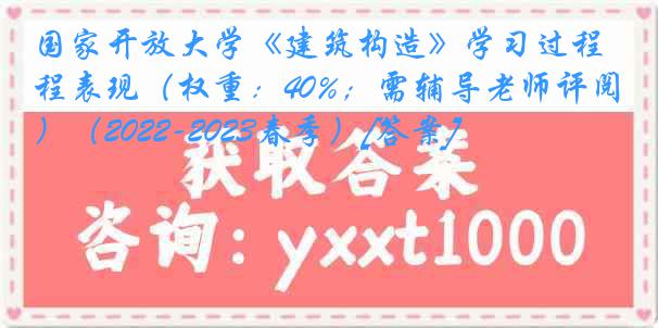 国家开放大学《建筑构造》学习过程表现（权重：40%；需辅导老师评阅）（2022-2023春季）[答案]
