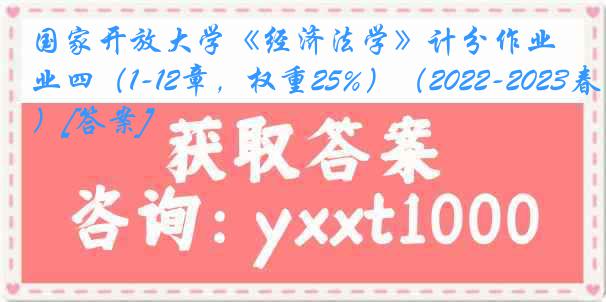 国家开放大学《经济法学》计分作业四（1-12章，权重25%）（2022-2023春季）[答案]