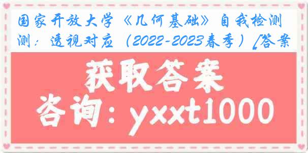 国家开放大学《几何基础》自我检测：透视对应（2022-2023春季）[答案]
