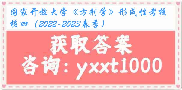 国家开放大学《方剂学》形成性考核四（2022-2023春季）