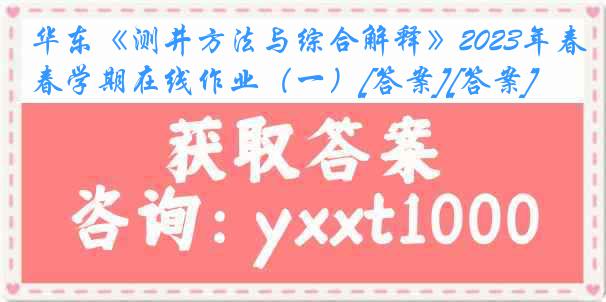 华东《测井方法与综合解释》2023年春学期在线作业（一）[答案][答案]