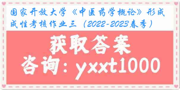 国家开放大学《中医药学概论》形成性考核作业三（2022-2023春季）