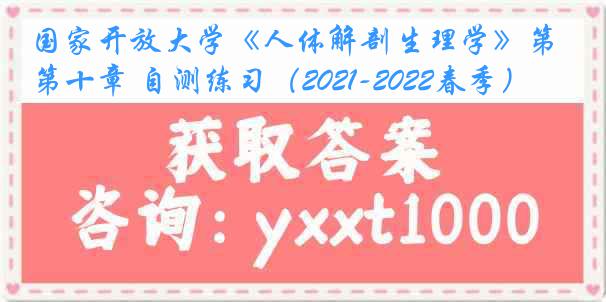 国家开放大学《人体解剖生理学》第十章 自测练习（2021-2022春季）