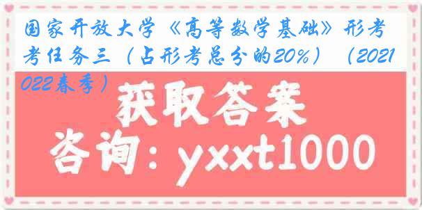 国家开放大学《高等数学基础》形考任务三（占形考总分的20%）（2021-2022春季）