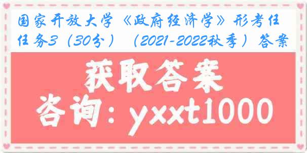 国家开放大学《政府经济学》形考任务3（30分）（2021-2022秋季）答案