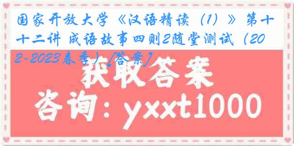 国家开放大学《汉语精读（1）》第十二讲 成语故事四则2随堂测试（2022-2023春季）[答案]