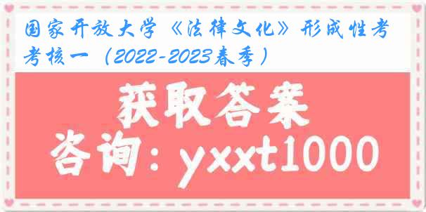 国家开放大学《法律文化》形成性考核一（2022-2023春季）