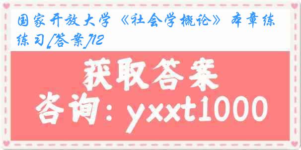 国家开放大学《社会学概论》本章练习[答案]12