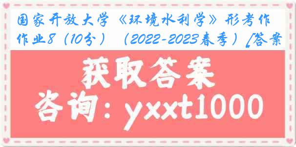 国家开放大学《环境水利学》形考作业8（10分）（2022-2023春季）[答案]