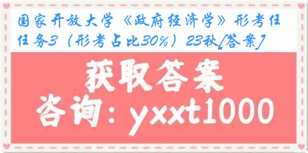 国家开放大学《政府经济学》形考任务3（形考占比30%）23秋[答案]