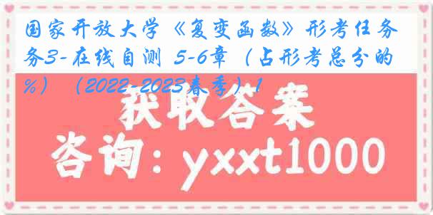 国家开放大学《复变函数》形考任务3-在线自测  5-6章（占形考总分的20%）（2022-2023春季）1
