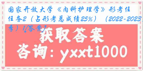 国家开放大学《内科护理学》形考任务2（占形考总成绩25%）（2022-2023春季）1[答案]