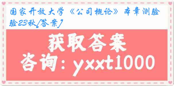 国家开放大学《公司概论》本章测验23秋[答案]