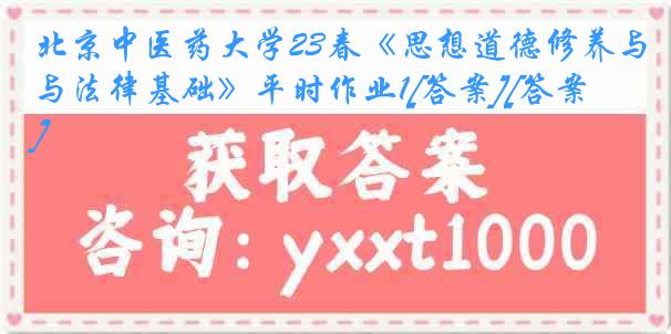 北京中医药大学23春《思想道德修养与法律基础》平时作业1[答案][答案]