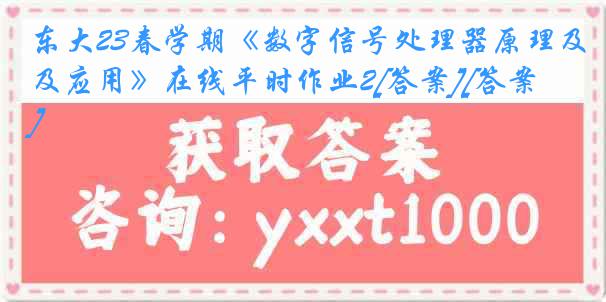 东大23春学期《数字信号处理器原理及应用》在线平时作业2[答案][答案]