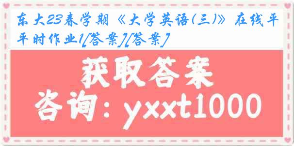 东大23春学期《大学英语(三)》在线平时作业1[答案][答案]