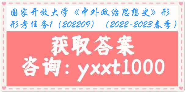 国家开放大学《中外政治思想史》形考任务1（202209）（2022-2023春季）