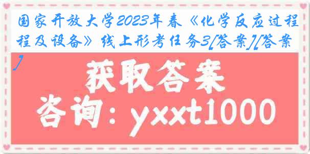 国家开放大学2023年春《化学反应过程及设备》线上形考任务3[答案][答案]