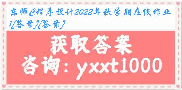 东师C程序设计2022年秋学期在线作业1[答案][答案]