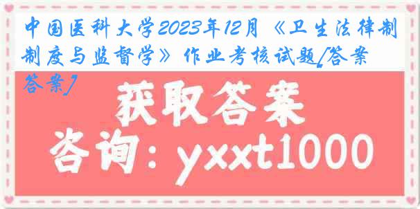 
2023年12月《卫生法律制度与监督学》作业考核试题[答案][答案]