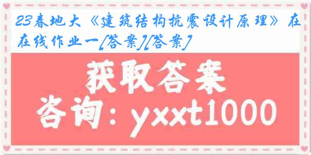 23春地大《建筑结构抗震设计原理》在线作业一[答案][答案]