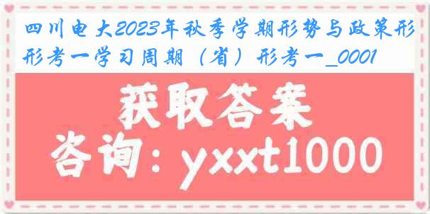 四川电大2023年秋季学期形势与政策形考一学习周期（省）形考一_0001