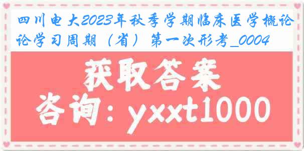 四川电大2023年秋季学期临床医学概论学习周期（省）第一次形考_0004