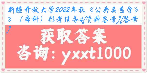 新疆开放大学2022年秋《公共关系学》（本科）形考任务4[资料答案][答案]