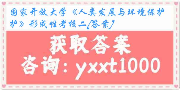 国家开放大学《人类发展与环境保护》形成性考核二[答案]