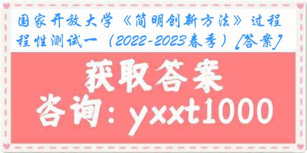 国家开放大学《简明创新方法》过程性测试一（2022-2023春季）[答案]