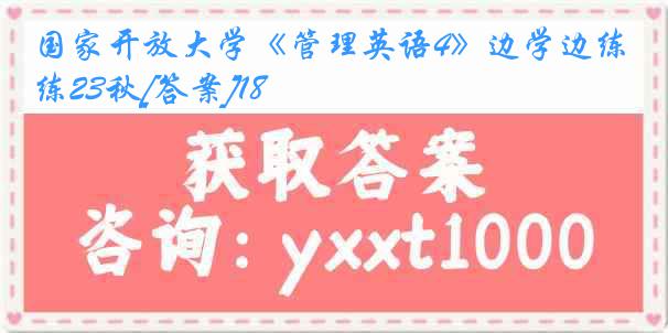 国家开放大学《管理英语4》边学边练23秋[答案]18