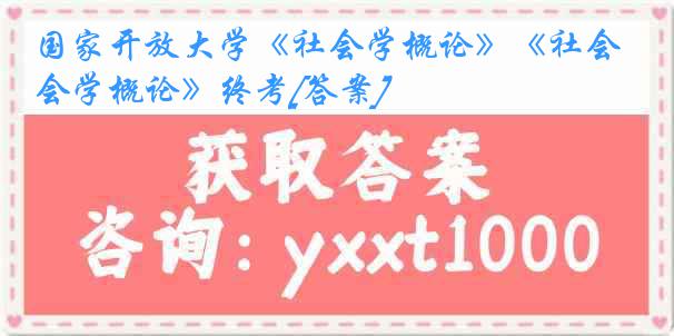 国家开放大学《社会学概论》《社会学概论》终考[答案]