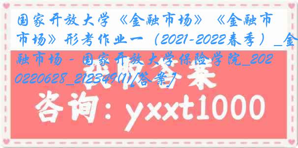 国家开放大学《金融市场》《金融市场》形考作业一（2021-2022春季）_金融市场 - 国家开放大学保险学院_20220628_212349(1)[答案]