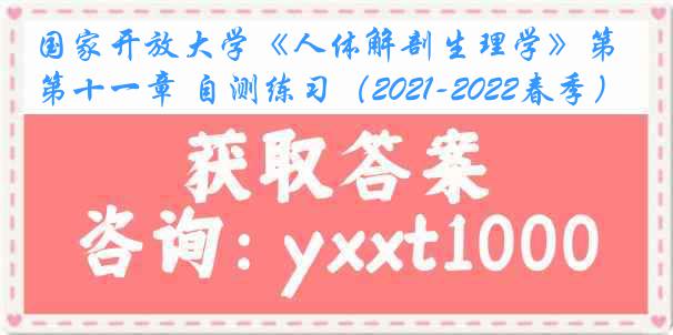 国家开放大学《人体解剖生理学》第十一章 自测练习（2021-2022春季）