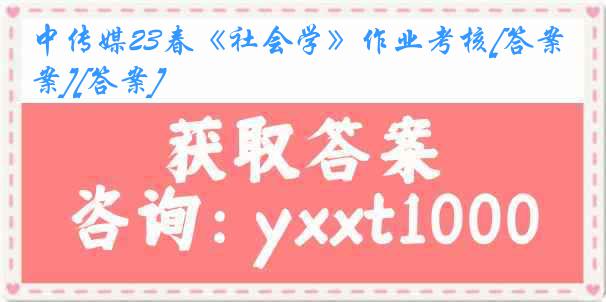 中传媒23春《社会学》作业考核[答案][答案]