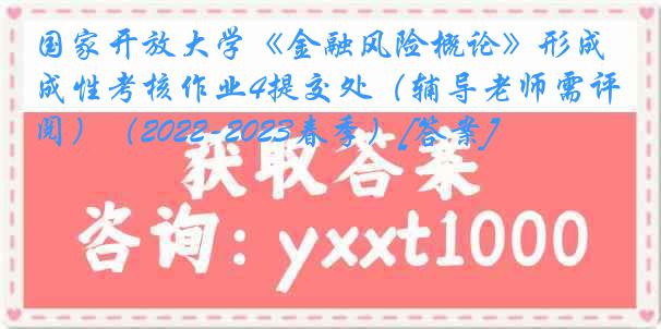 国家开放大学《金融风险概论》形成性考核作业4提交处（辅导老师需评阅）（2022-2023春季）[答案]