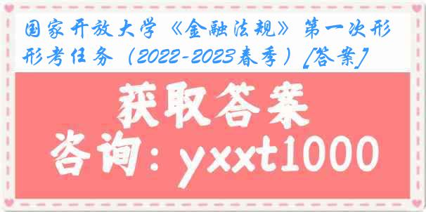 国家开放大学《金融法规》第一次形考任务（2022-2023春季）[答案]