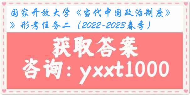 国家开放大学《当代中国政治制度》形考任务二（2022-2023春季）