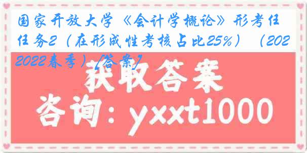 国家开放大学《会计学概论》形考任务2（在形成性考核占比25%）（2021-2022春季）[答案]