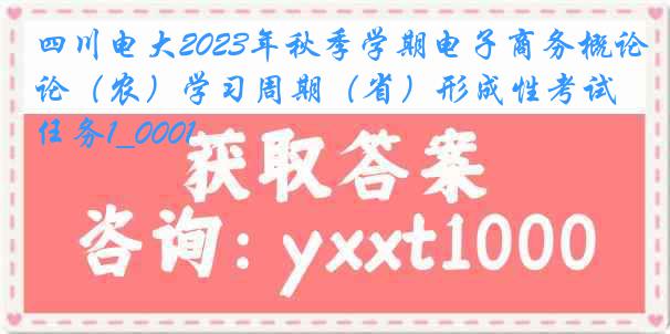 四川电大2023年秋季学期电子商务概论（农）学习周期（省）形成性考试任务1_0001