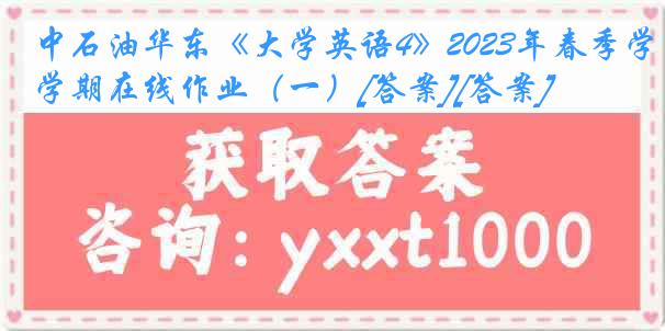 中石油华东《大学英语4》2023年春季学期在线作业（一）[答案][答案]