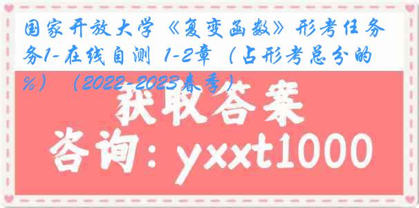 国家开放大学《复变函数》形考任务1-在线自测  1-2章（占形考总分的20%）（2022-2023春季）