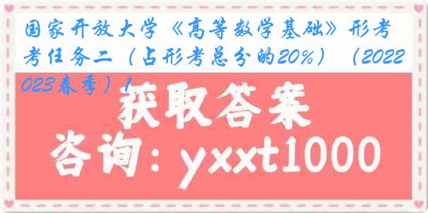 国家开放大学《高等数学基础》形考任务二（占形考总分的20%）（2022-2023春季）1