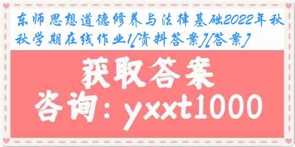 东师思想道德修养与法律基础2022年秋学期在线作业1[资料答案][答案]