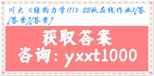 川大《结构力学(1)》22秋在线作业1[答案][答案]