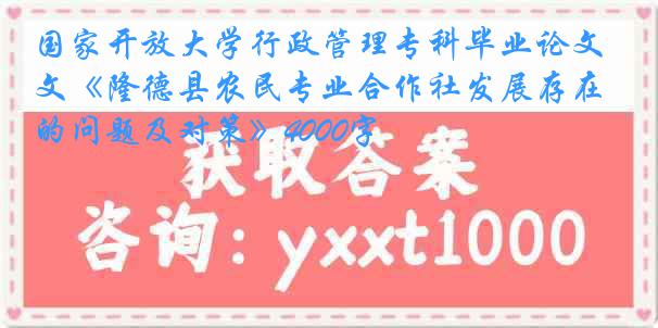 国家开放大学行政管理专科毕业论文《隆德县农民专业合作社发展存在的问题及对策》4000字