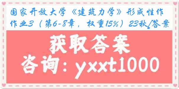 国家开放大学《建筑力学》形成性作业3（第6-8章，权重15%）23秋[答案]