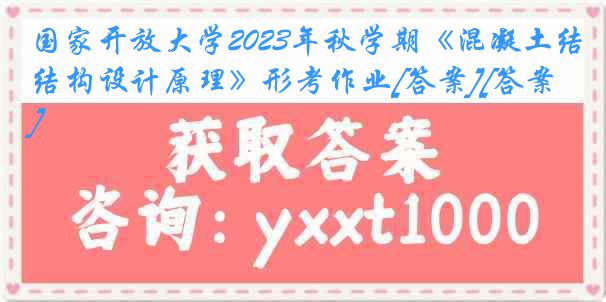 国家开放大学2023年秋学期《混凝土结构设计原理》形考作业[答案][答案]