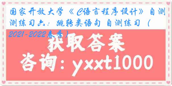 国家开放大学《 C语言程序设计》自测练习六：跳转类语句 自测练习（2021-2022春季）