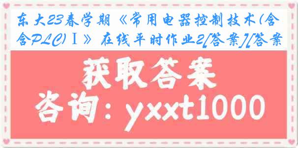 东大23春学期《常用电器控制技术(含PLC)Ⅰ》在线平时作业2[答案][答案]